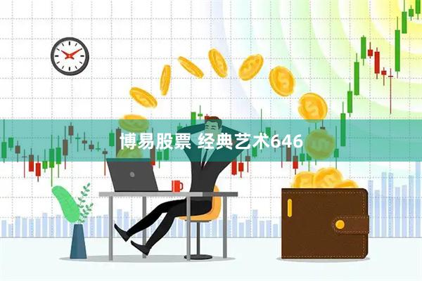 博易股票 经典艺术646